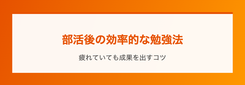 部活後の効率的な勉強法