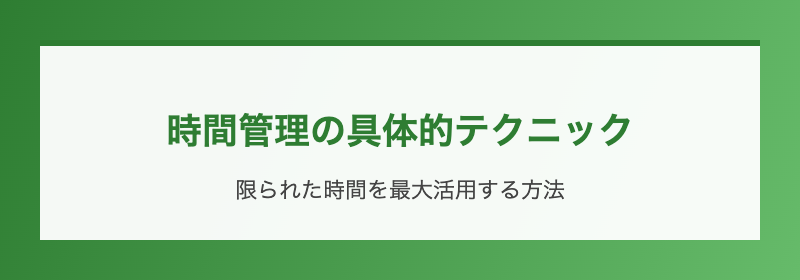 時間管理の具体的テクニック