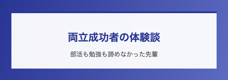 両立成功者の体験談