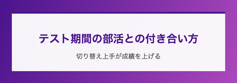 テスト期間の部活との付き合い方