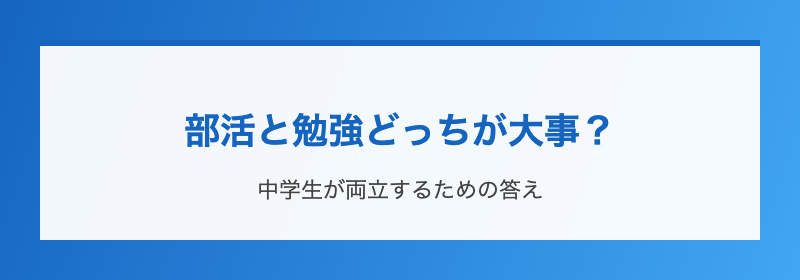部活と勉強どっちが大事？