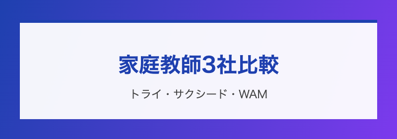 家庭教師3社比較
