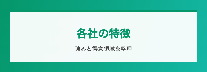 各社の特徴