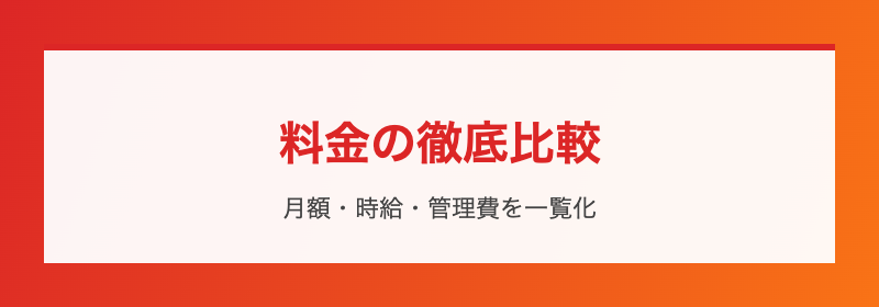 料金の徹底比較
