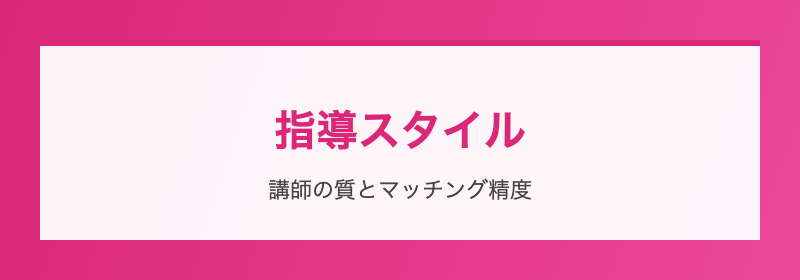 指導スタイル