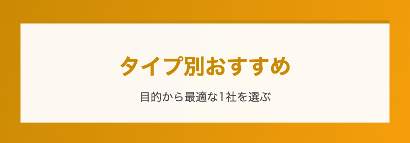タイプ別おすすめ