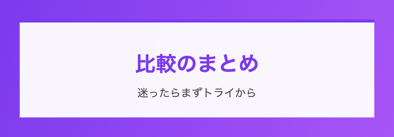比較のまとめ