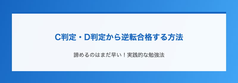 C判定・D判定から逆転合格する方法