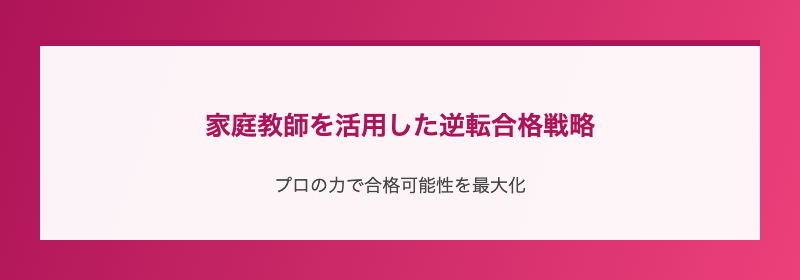 家庭教師を活用した逆転合格戦略