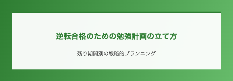 逆転合格のための勉強計画の立て方