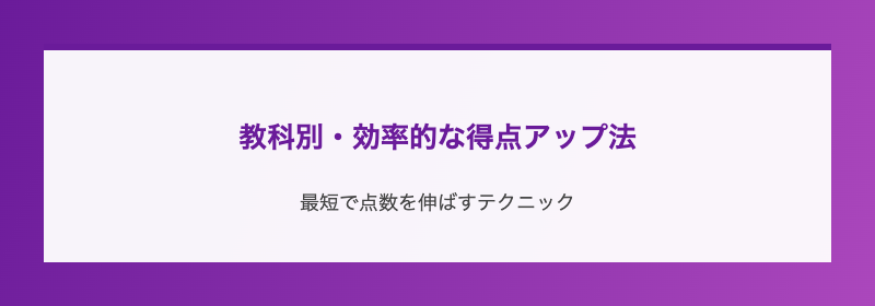 教科別・効率的な得点アップ法