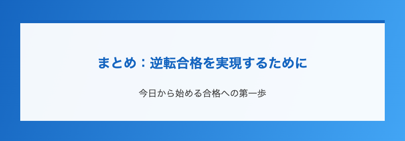 まとめ:逆転合格を実現するために