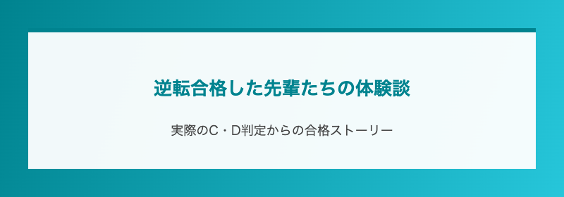 逆転合格した先輩たちの体験談