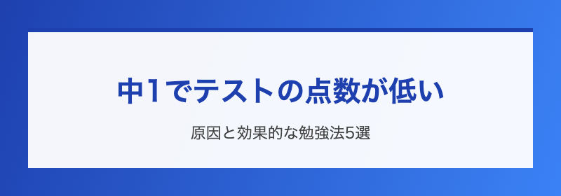 中1テストが低い