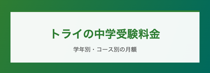 トライの中学受験料金