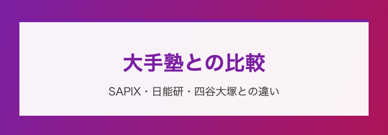 大手塾との比較