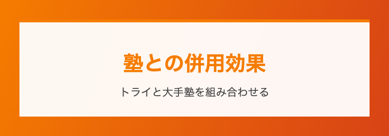 塾との併用効果