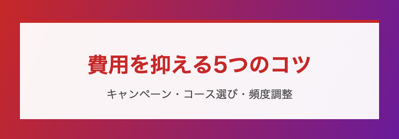 費用を抑える5つのコツ