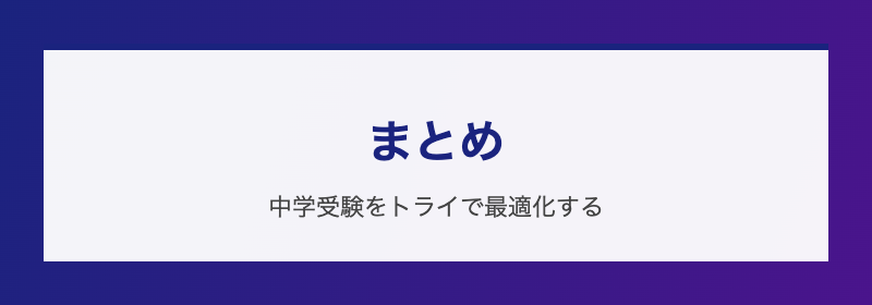 まとめ