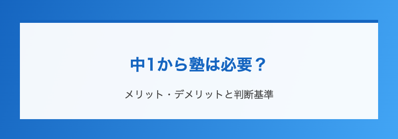 中1から塾は必要?