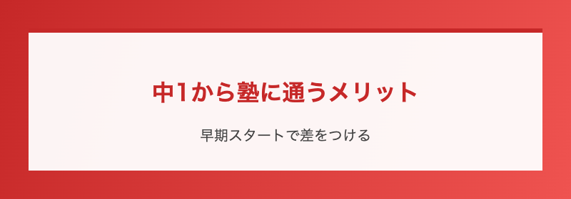 中1から塾に通うメリット