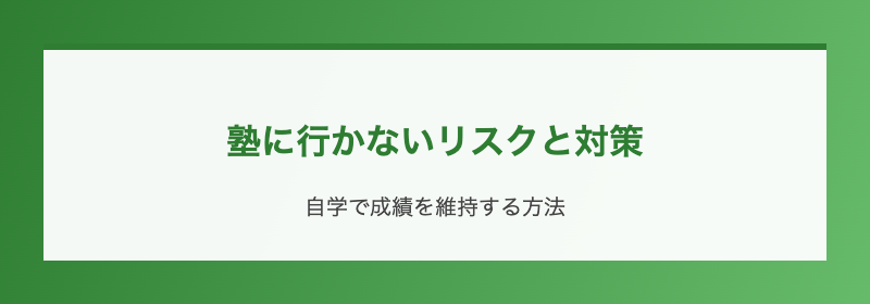 塾に行かないリスクと対策