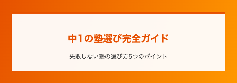 中1の塾選び完全ガイド