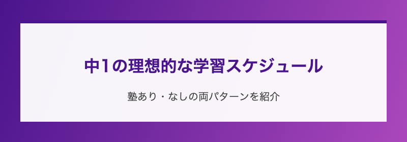 中1の理想的な学習スケジュール