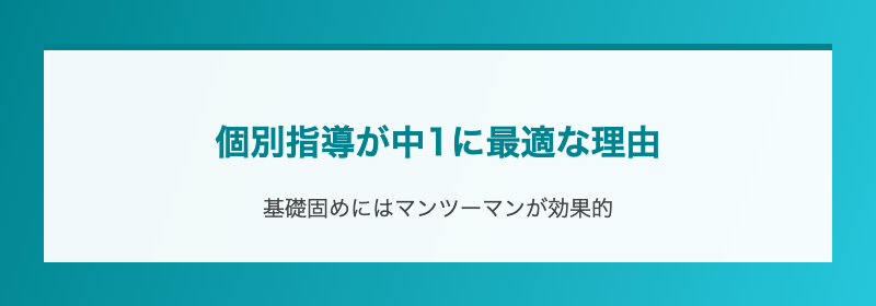 個別指導が中1に最適な理由