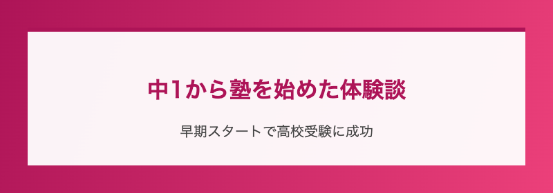 中1から塾を始めた体験談