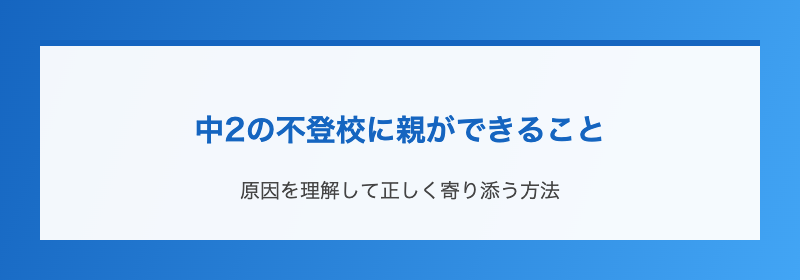 中2の不登校に親ができること