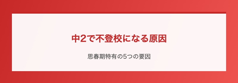 中2で不登校になる原因