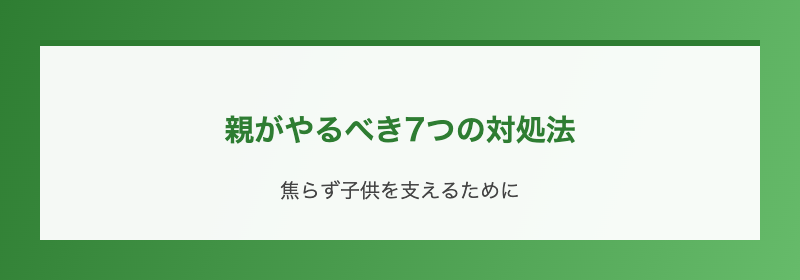 親がやるべき7つの対処法
