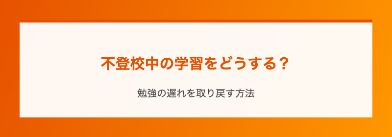 不登校中の学習をどうする?