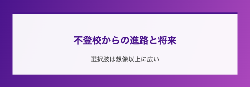 不登校からの進路と将来