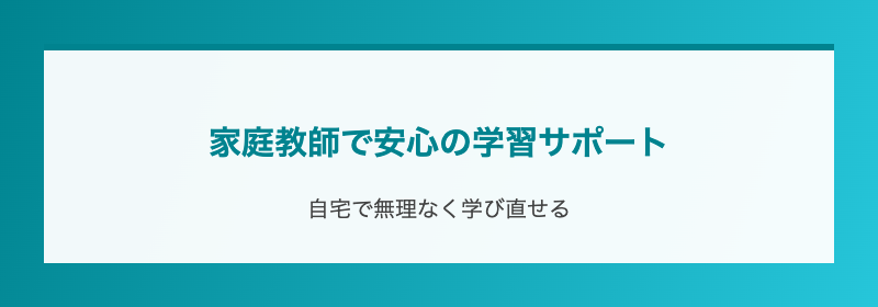 家庭教師で安心の学習サポート
