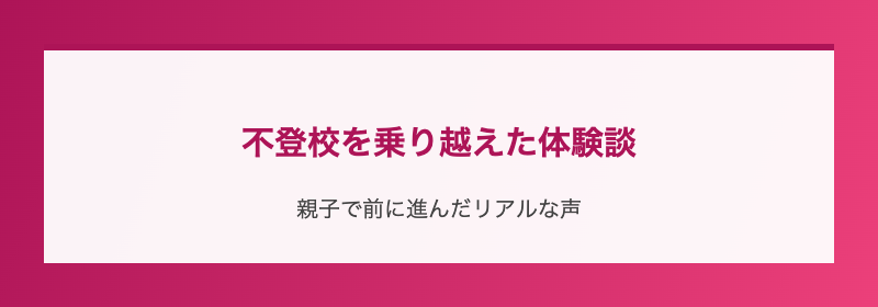 不登校を乗り越えた体験談