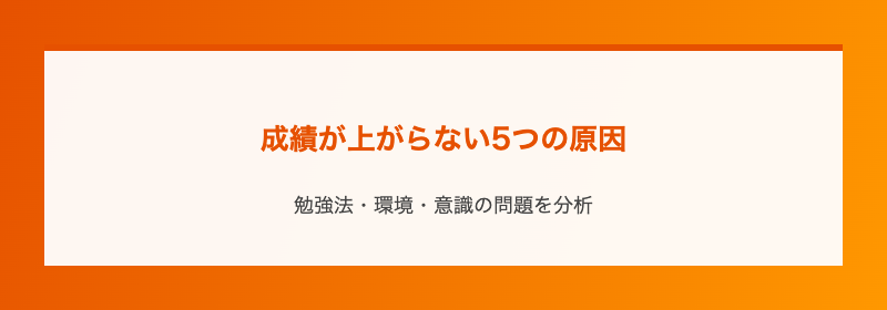 成績が上がらない5つの原因
