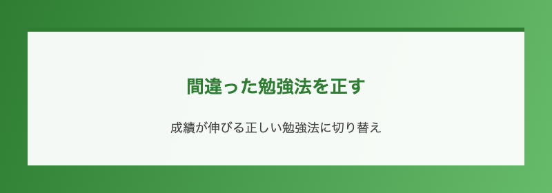 間違った勉強法を正す