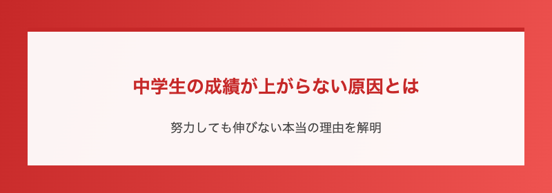 中学生の成績が上がらない原因とは