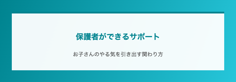 保護者ができるサポート