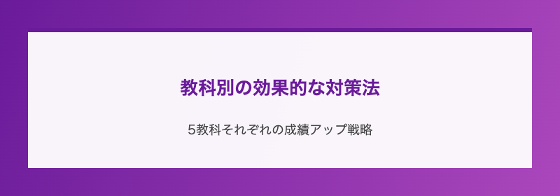教科別の効果的な対策法
