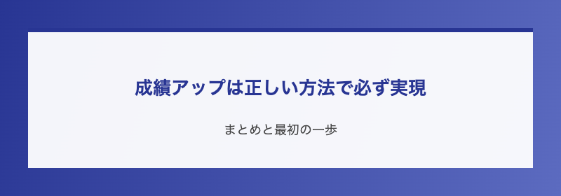 成績アップは正しい方法で必ず実現