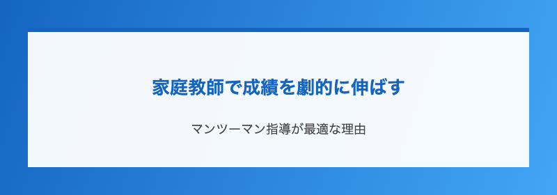 家庭教師で成績を劇的に伸ばす