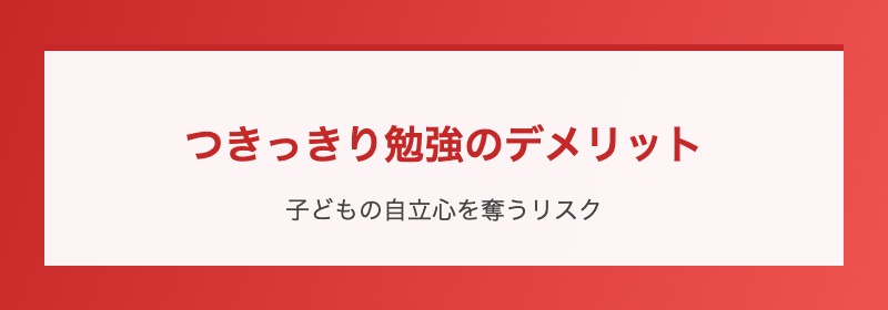 つきっきり勉強のデメリット