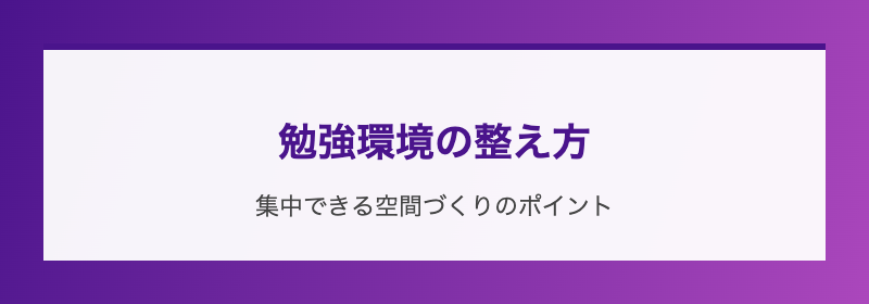勉強環境の整え方