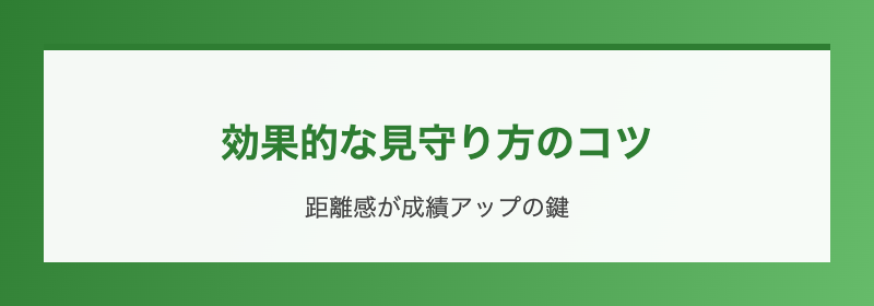 効果的な見守り方のコツ