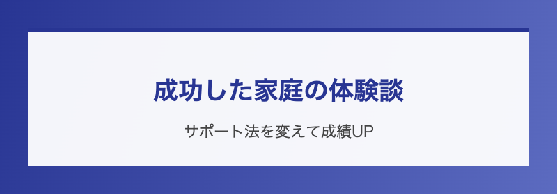 成功した家庭の体験談