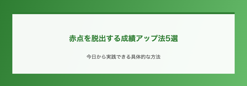 赤点を脱出する成績アップ法5選