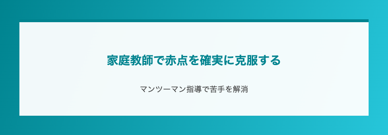 家庭教師で赤点を確実に克服する